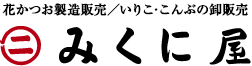 花かつお製造販売／いりこ・こんぶの卸販売