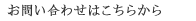 お問い合わせはこちらから