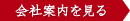 会社案内を見る