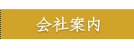 会社案内