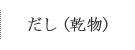 だし（乾物）