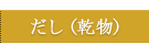 だし（乾物）