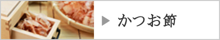 かつお節