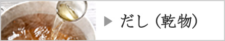 だし（乾物）