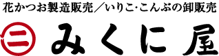 花かつお製造販売／いりこ・こんぶの卸販売