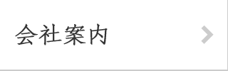 会社案内