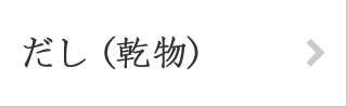 だし（乾物）