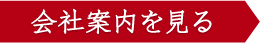 会社案内を見る