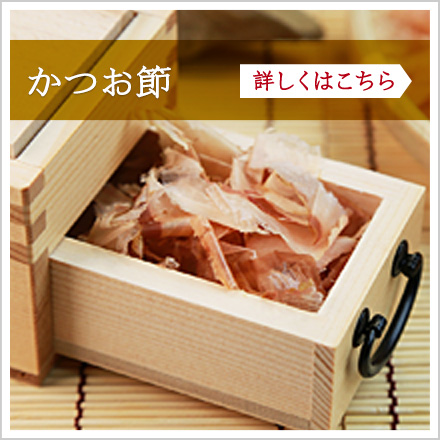 かつお節