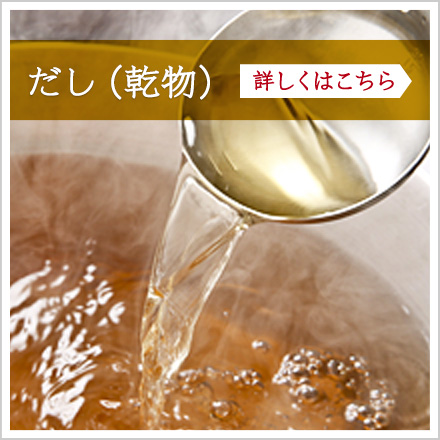 だし（乾物）