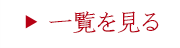 一覧を見る