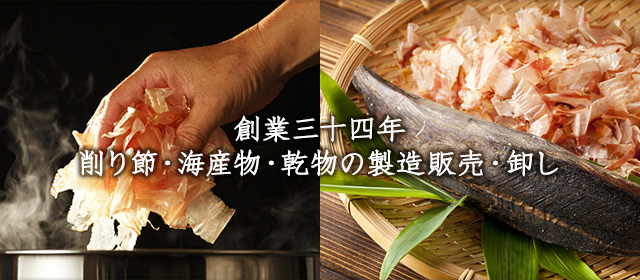 創業三十四年 削り節・海産物・乾物の製造販売・卸し