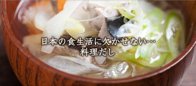 日本の食生活に欠かせない・・・料理だし