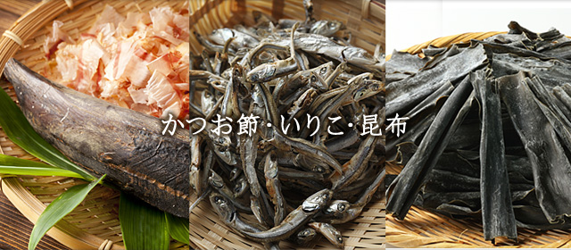 かつお節・いりこ・昆布